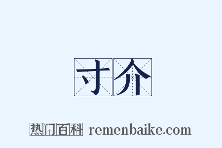 寸介是什么意思的图片